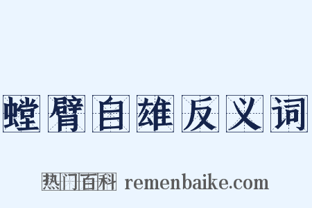 螳臂自雄反义词是什么意思的图片